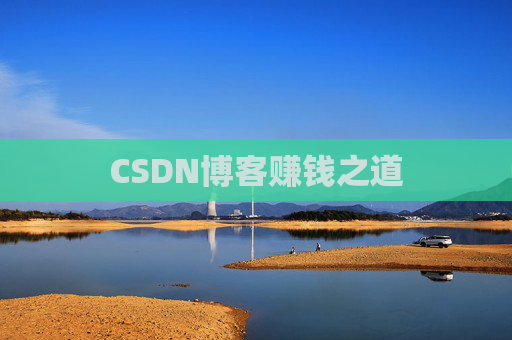CSDN博客赚钱之道