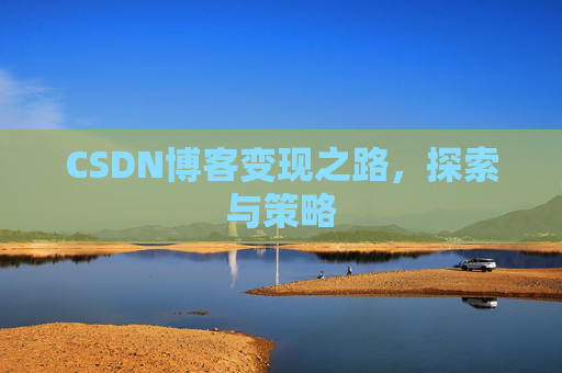 CSDN博客变现之路，探索与策略